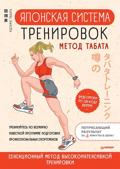 Книга: Японская система тренировок. Метод Табата (Табата Идзуми) ; Питер, 2022 