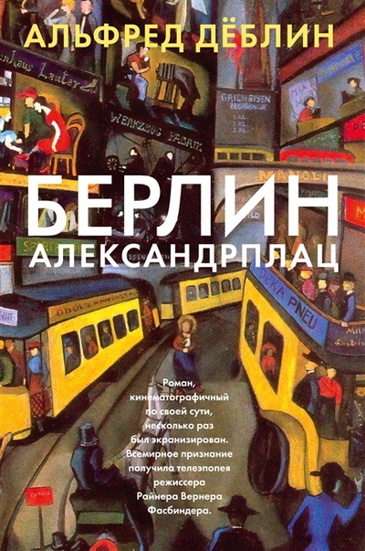 Книга: Берлин Александрплац (Дёблин Альфред) ; Иностранка, 2022 