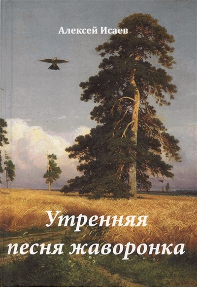 Книга: Утренняя песня жаворонка (Исаев Алексей Александрович) ; BooksNonStop, 2022 