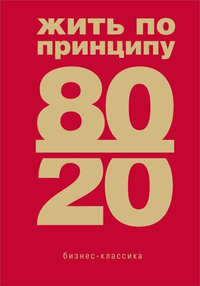 Книга: Жить по принципу 80/20 : практическое руководство (новое оформление) (Кох Ричард) ; БОМБОРА, 2022 