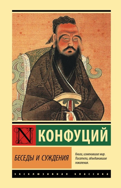 Книга: Беседы и суждения (Конфуций) ; ИЗДАТЕЛЬСТВО 