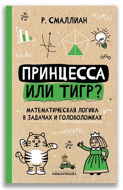 Книга: Принцесса или тигр? (Смаллиан Р.М.) ; Издательский Дом Мещерякова, 2022 