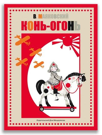 Книга: Конь-огонь (Маяковский В.В.) ; Издательский Дом Мещерякова, 2022 
