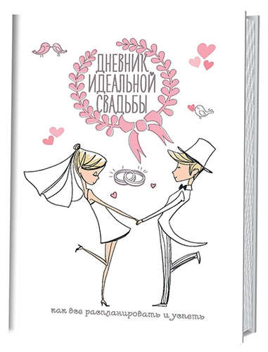 Книга: Дневник идеальной свадьбы. Как все распланировать и успеть (Потапова А. (составитель)) ; Контэнт, 2017 