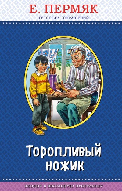 Книга: Торопливый ножик (Пермяк Евгений Андреевич) ; Эксмо, 2018 
