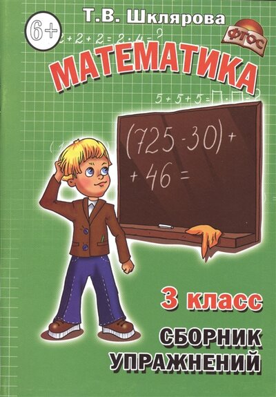 Книга: Сборник упражнений 3 кл Математика (Шклярова Т.В.) ; Грамотей, 2017 