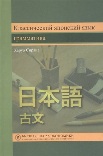 Книга: Классический японский язык. Грамматика; Издательский дом Высшей школы экономики, 2018 
