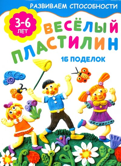 Книга: Веселый пластилин. 16 поделок. 3-6 лет (Смирнова Е.) ; Искательпресс, 2014 