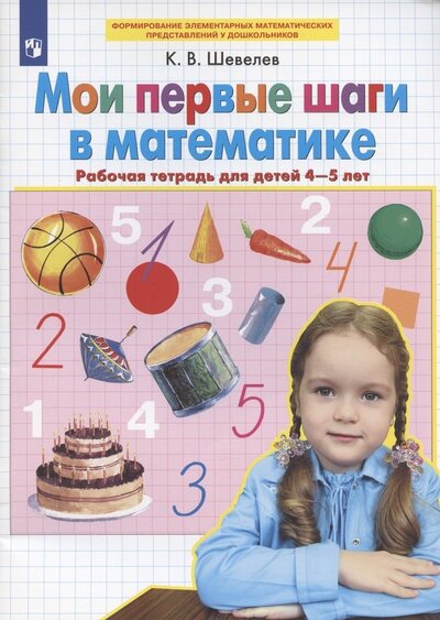 Книга: Мои первые шаги в математике Рабочая тетрадь для детей 4-5 лет (Шевелев Константин Валерьевич) ; Просвещение, 2022 