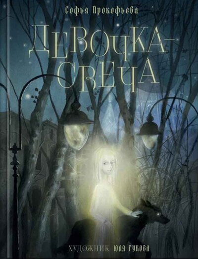 Книга: Девочка-свеча (Прокофьева Софья Леонидовна) ; Речь, 2015 