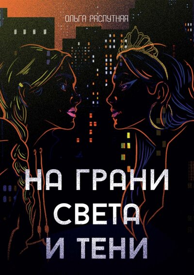 Книга: На грани света и тени (Распутняя Ольга) ; Animedia Company, 2022 