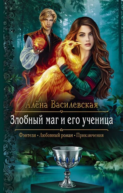 Книга: Злобный маг и его ученица (Василевская Алена) ; Альфа-книга, 2022 