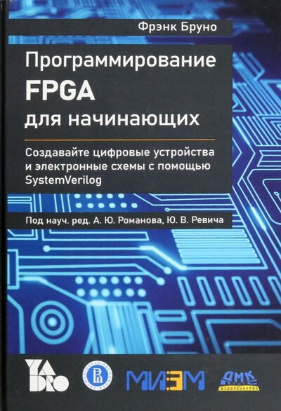Книга: Программирование FPGA для начинающих (Бруно Фрэнк) ; ДМК-Пресс, 2022 