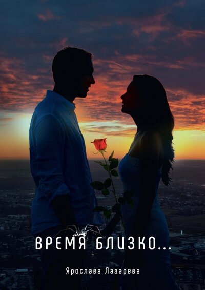 Книга: Время близко… (Лазарева Ярослава) ; Т8, 2022 