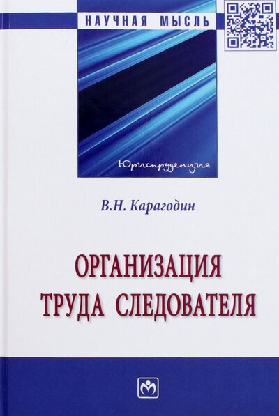 Книга: Организация труда следователя. Монография (Карагодин Валерий Николаевич) ; ИНФРА-М, 2022 