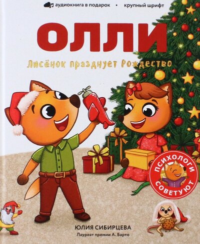 Книга: Лисенок Олли празднует Рождество (Сибирцева Юлия) ; Томпсон, 2022 