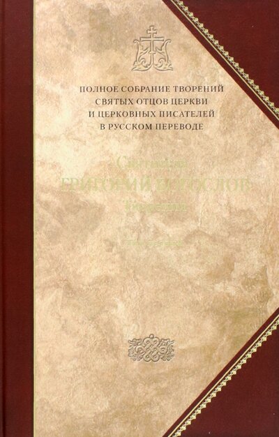 Книга: Творения. Tом 1 (Святитель Григорий Богослов) ; Сибирская Благозвонница, 2022 