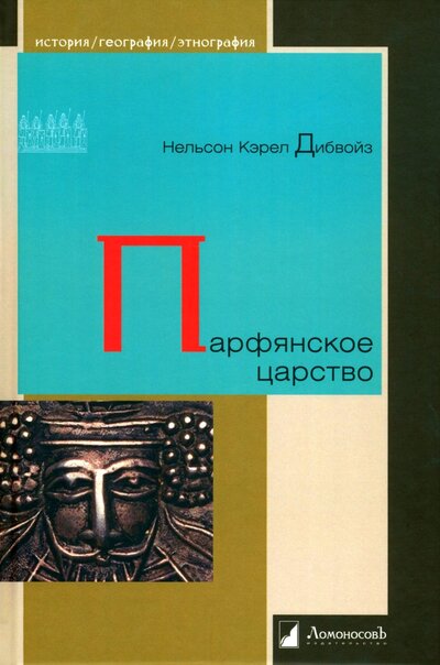 Книга: Парфянское царство (Дибвойз Нельсон Кэрел) ; Ломоносовъ, 2022 