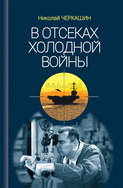 Книга: В отсеках Холодной войны (Черкашин Николай Андреевич) ; Молодая гвардия, 2022 