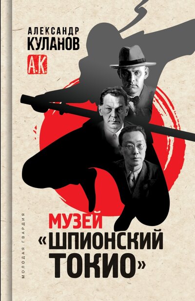 Книга: Музей «Шпионский Токио» (Куланов Александр Евгеньевич) ; Молодая гвардия, 2022 