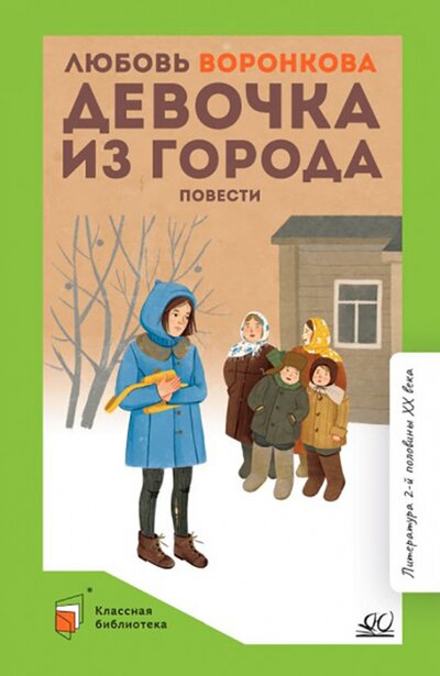 Книга: Девочка из города (Воронкова Любовь Федоровна) ; Детская и юношеская книга, 2022 