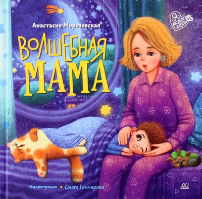 Книга: Волшебная мама (Морозовская Анастасия Алексеевна) ; Детская и юношеская книга, 2022 