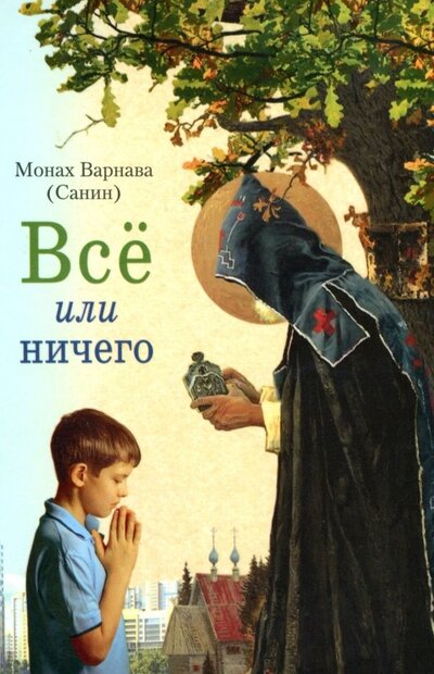 Книга: Всё или ничего. Рассказы для детей и юношества (Монах Варнава (Санин)) ; Сибирская Благозвонница, 2022 