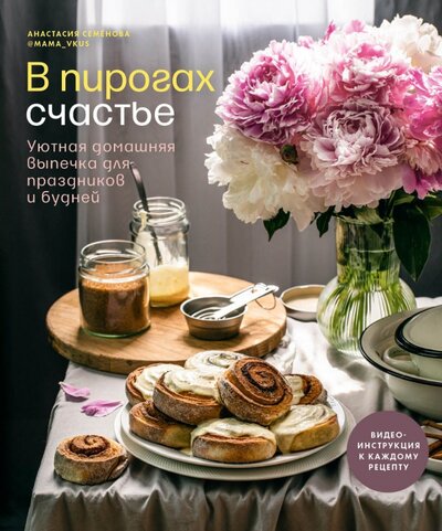 Книга: В пирогах счастье. Уютная домашняя выпечка для праздников и будней (Семенова Анастасия) ; ИД Комсомольская правда, 2022 