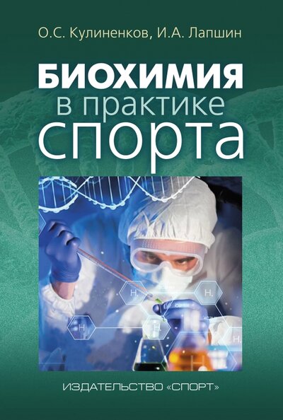 Книга: Биохимия в практике спорта (Кулиненков Олег Семенович, Лапшин Иван Андреевич) ; Спорт, 2022 