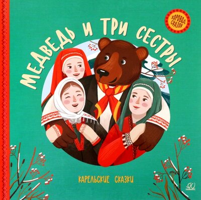 Книга: Медведь и три сестры. Карельские сказки (Кундозерова Евгения (переводчик)) ; Детская и юношеская книга, 2022 