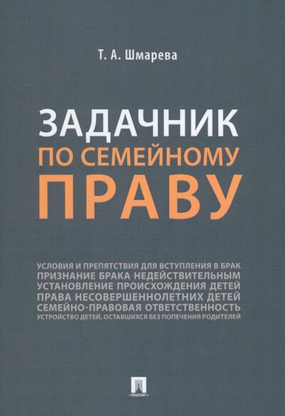 Книга: Задачник по семейному праву (Шмарева Татьяна Александровна) ; Проспект, 2022 