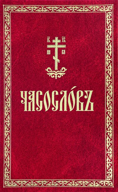 Книга: Часослов. На церковнославянском языке (без автора) ; Свято-Елисаветинский монастырь, 2022 