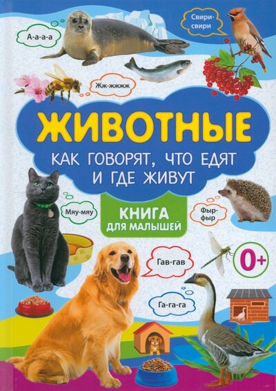 Книга: Животные. Как говорят, что едят и где живут. Книга для малышей (Феданова Юлия Валентиновна (редактор)) ; Владис, 2022 