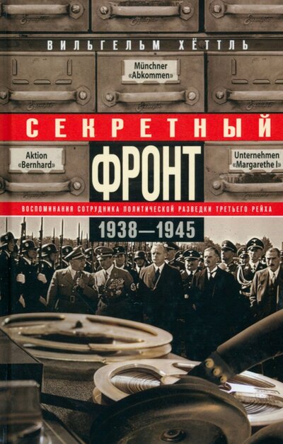 Книга: Секретный фронт. Воспоминания сотрудника 1938-1945 (Хеттль Вильгельм) ; Центрполиграф, 2022 
