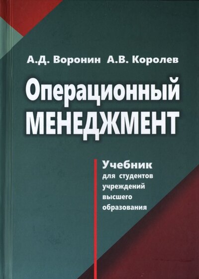 Книга: Операционный менеджмент (Воронин Александр Дмитриевич, Королев Андрей Валерьевич) ; Вышэйшая школа, 2022 