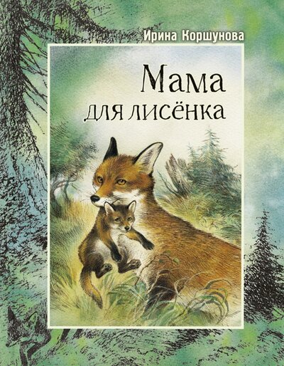 Книга: Мама для лисёнка (Коршунова Ирина) ; Энас-книга, 2021 