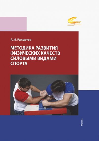 Книга: Методика развития физических качеств силовыми видами спорта (Рахманов Ахмеджан Ибрагимович) ; Советский спорт, 2022 
