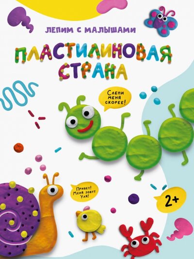 Книга: Лепим с малышами. Пластилиновая страна (Леонова Наталья (редактор)) ; Проф-Пресс, 2022 