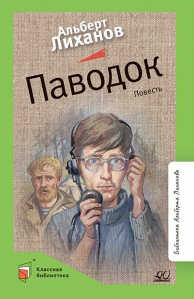 Книга: Паводок (Лиханов Альберт Анатольевич) ; Детская и юношеская книга, 2022 