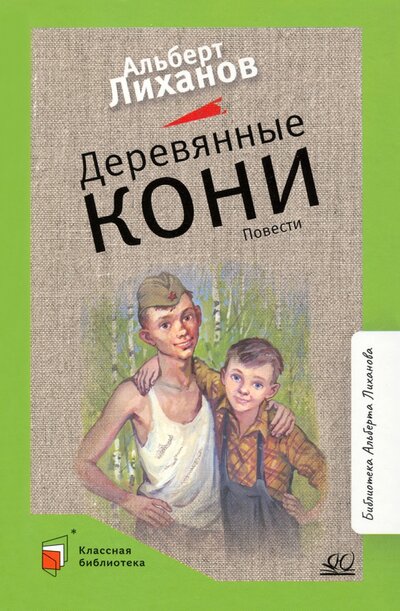 Книга: Деревянные кони (Лиханов Альберт Анатольевич) ; Детская и юношеская книга, 2022 