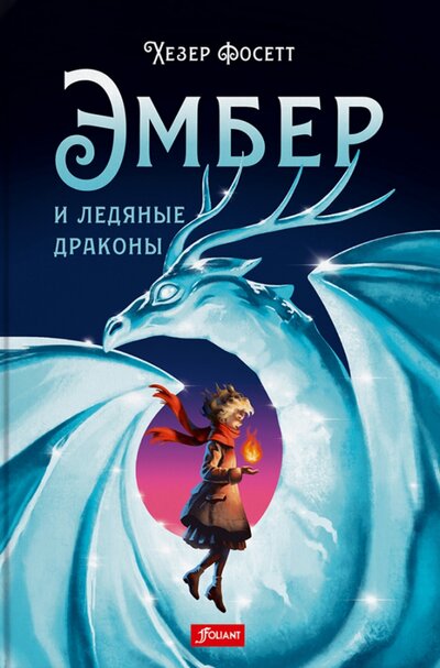 Книга: Эмбер и ледяные драконы (Фосетт Хезер) ; Фолиант, 2022 