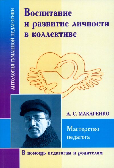 Книга: Воспитание и развитие личности в коллективе (Макаренко Антон Семенович) ; Амрита, 2022 