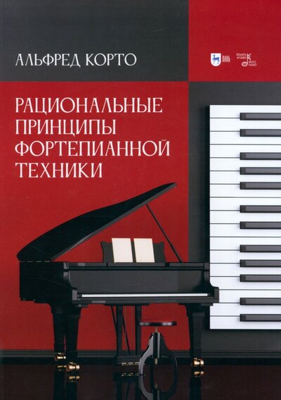 Книга: Рациональные принципы фортепианной техники (Корто Альфред) ; Планета музыки, 2022 