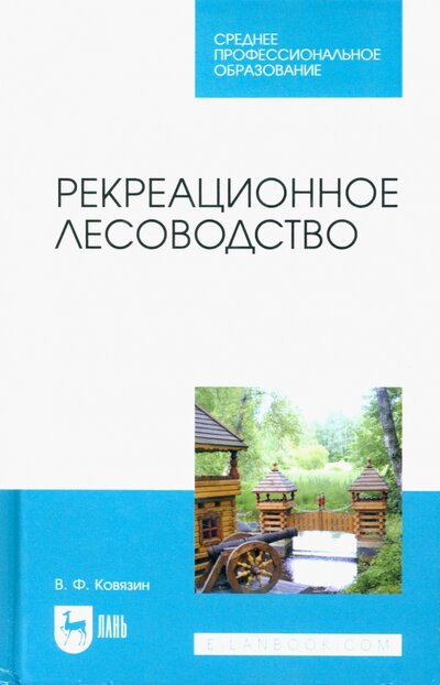 Книга: Рекреационное лесоводство. Учебник для СПО (Ковязин Василий Федорович) ; Лань, 2022 