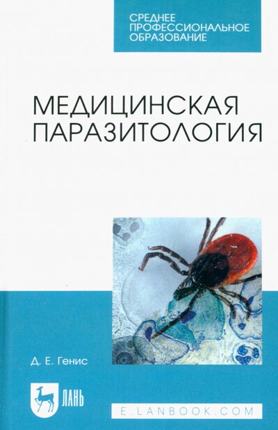 Книга: Медицинская паразитология (Генис Давид Ефимович) ; Лань, 2022 