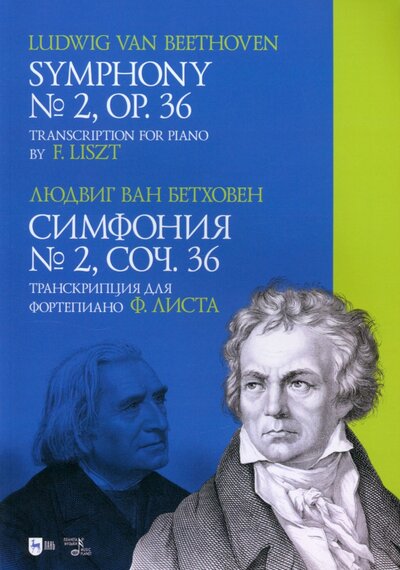 Книга: Симфония № 2, соч. 36. Транскрипция для фортепиано Ф. Листа. Ноты (Бетховен Людвиг ван) ; Планета музыки, 2022 