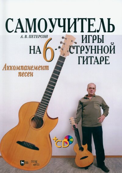 Книга: Самоучитель игры на шестиструнной гитаре. Аккомпанемент песен +CD (Петерсон Александр Вальтерович) ; Планета музыки, 2022 