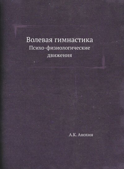 Книга: Волевая гимнастика. Психо-физиологические движения (Анохин А. К.) ; RUGRAM, 2021 