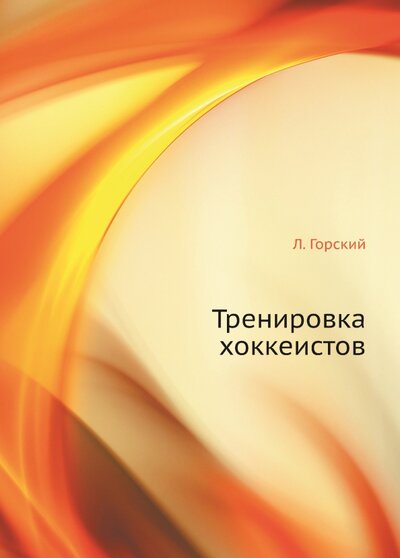 Книга: Тренировка хоккеистов (Горский Ладислав) ; RUGRAM, 2022 