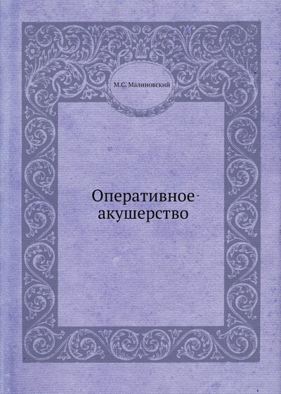 Книга: Оперативное акушерство (Малиновский М. С.) ; RUGRAM, 2022 